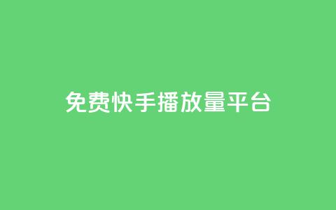 免费快手播放量平台,抖音怎么快速涨1000 - 一秒10000赞机器 抖音免费刷礼物模拟器  第1张