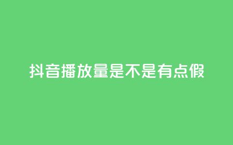 抖音播放量是不是有点假,QQ资料卡怎么点赞 - qq数据恢复大师 免费业务自助下单网站 第1张 抖音播放量是不是有点假,QQ资料卡怎么点赞 - qq数据恢复大师 免费业务自助下单网站 第1张