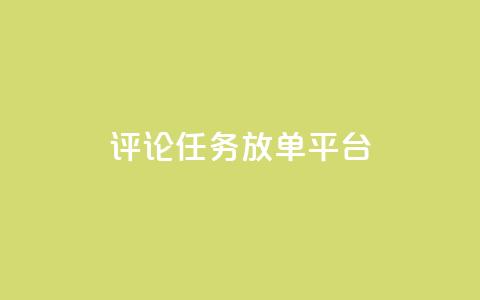 评论任务放单平台,qq空间说说赞极速自助下单 - 拼多多帮助力 拼多多50元助力需要多少人  第1张