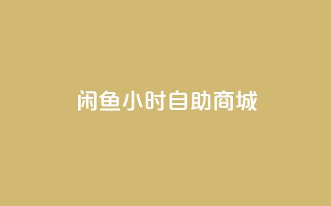 闲鱼24小时自助商城,抖音业务下单24小时最低价 - 拼多多自助下单 吾爱助力网官网 第1张 闲鱼24小时自助商城,抖音业务下单24小时最低价 - 拼多多自助下单 吾爱助力网官网 第1张