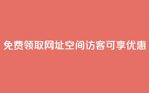 免费领取网址:qq空间访客可享优惠 第1张 免费领取网址:qq空间访客可享优惠 第1张