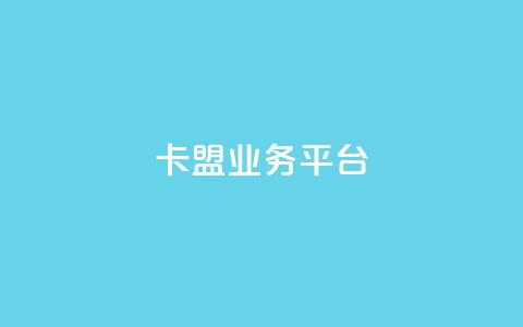 卡盟qq业务平台,抖音业务低价自助平台超低价 - 抖音24小时自助平台有哪些 抖音自定义评论下单业务  第1张
