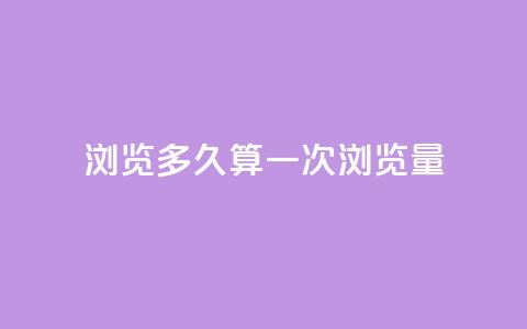qq浏览多久算一次浏览量,10000赞免费下单平台 - 拼多多免费助力工具1.0.5 免费版 拼多多50元现金打款会到手吗 第1张 qq浏览多久算一次浏览量,10000赞免费下单平台 - 拼多多免费助力工具1.0.5 免费版 拼多多50元现金打款会到手吗 第1张