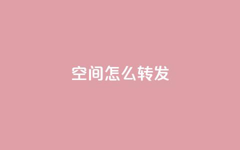 QQ空间怎么转发 - 如何在QQ空间转发内容？！  第1张
