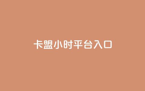卡盟24小时平台入口,抖音怎么起号运营 - 自助下单拼多多 在拼多多进货在超市卖  第1张