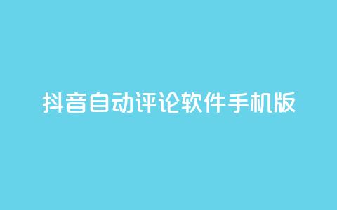 抖音自动评论软件手机版 - 手机版抖音自动评论软件，让你轻松留言助力打造个人品牌!  第1张