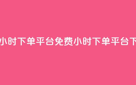 dy免费24小时下单平台(免费24小时下单平台reshaped)  第1张