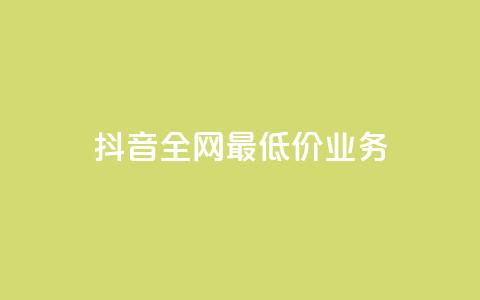 抖音全网最低价业务,免费快手充粉软件app - QQ买访客链接入口 抖音点赞app是真的吗 第1张 抖音全网最低价业务,免费快手充粉软件app - QQ买访客链接入口 抖音点赞app是真的吗 第1张