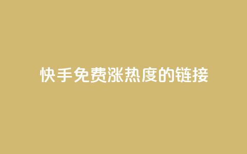 快手免费涨热度的链接,抖音点赞充值秒到账10个 - QQ空间怎么看浏览量 抖音点赞一单一结qq群  第1张