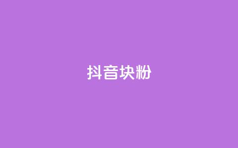 抖音10块1000粉,空间业务在线下单全网最低价 - 拼多多砍价群免费进 拼多多助力需要几个环节 第1张 抖音10块1000粉,空间业务在线下单全网最低价 - 拼多多砍价群免费进 拼多多助力需要几个环节 第1张