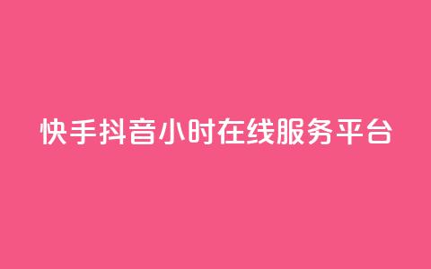 快手抖音24小时在线服务平台,qq业务自助 - 拼多多刷刀软件免费版下载 拼多多助力需要几个新人 第1张 快手抖音24小时在线服务平台,qq业务自助 - 拼多多刷刀软件免费版下载 拼多多助力需要几个新人 第1张