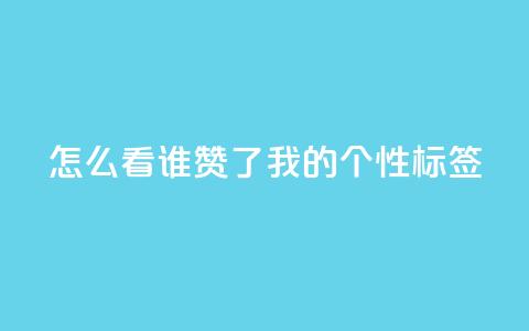 qq怎么看谁赞了我的个性标签,dy点赞秒到账 - QQ空间评论1个下单 快手播放量免费1万  第1张