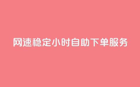 PUBG网速稳定 24小时自助下单服务  第1张