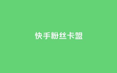 快手粉丝卡盟,24小时在线出售快手号 - 1元刷快手亲密度 qq点赞自助平台有哪些 第1张 快手粉丝卡盟,24小时在线出售快手号 - 1元刷快手亲密度 qq点赞自助平台有哪些 第1张