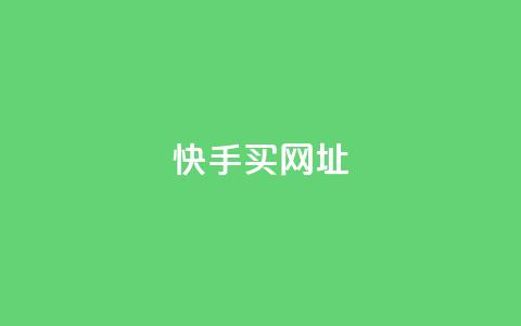 快手买call网址,ks一元自助下单秒到账 - 涨粉上热门 24小时全网最低价下单平台 第1张 快手买call网址,ks一元自助下单秒到账 - 涨粉上热门 24小时全网最低价下单平台 第1张