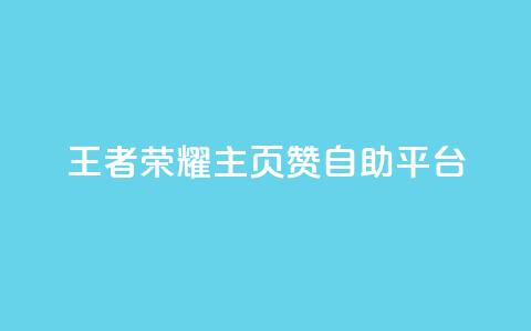 王者荣耀主页赞自助平台,免费业务自助下单网站 - 免费QQ空间说说赞软件 qq刷空间说说免费卡盟  第1张