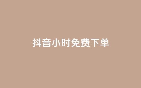 抖音24小时免费下单,快手抖音出售账号 - 空间访客QQ 快手涨1000粉丝网站是多少 第1张 抖音24小时免费下单,快手抖音出售账号 - 空间访客QQ 快手涨1000粉丝网站是多少 第1张