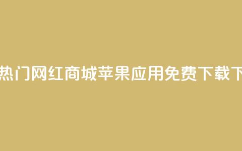 最新热门网红商城苹果应用免费下载  第1张
