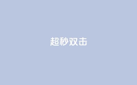 ks超秒双击,ks业务24小时下单平台最便宜 - 拼多多助力免费 可以找人助力的平台 第1张 ks超秒双击,ks业务24小时下单平台最便宜 - 拼多多助力免费 可以找人助力的平台 第1张