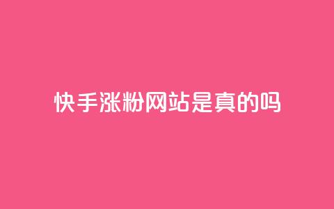 快手涨粉网站是真的吗,24小时自助下单商城 - 抖音点赞秒到账网站 dnf卡盟辅助官网  第1张