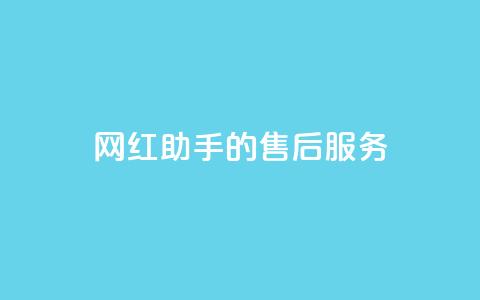 网红助手的售后服务,dy关注点赞任务 - 播放量24小时在线下单 聚梦卡盟 第1张 网红助手的售后服务,dy关注点赞任务 - 播放量24小时在线下单 聚梦卡盟 第1张