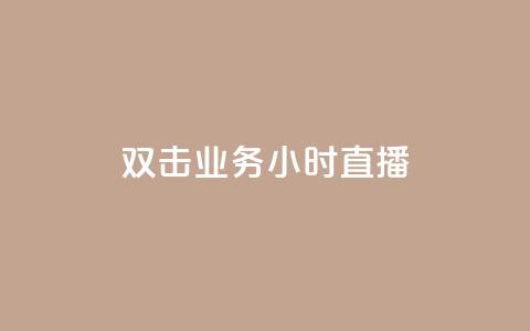 ks双击业务24小时直播,刷qq空间访客量十万 - 抖音业务真人下单24小时 抖音有效粉怎么弄 第1张 ks双击业务24小时直播,刷qq空间访客量十万 - 抖音业务真人下单24小时 抖音有效粉怎么弄 第1张