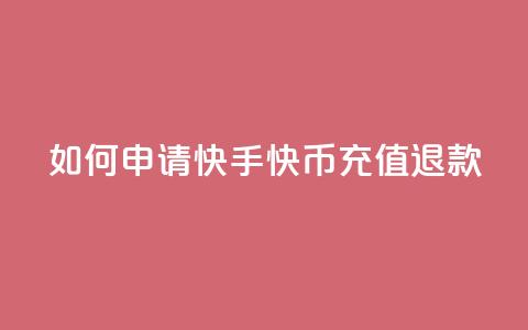 如何申请快手快币充值退款  第1张
