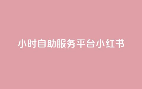 24小时自助服务平台小红书,快手粉丝一百五十万收入多少 - qq免费名片大全免费领链接 ks便宜的下单平台  第1张