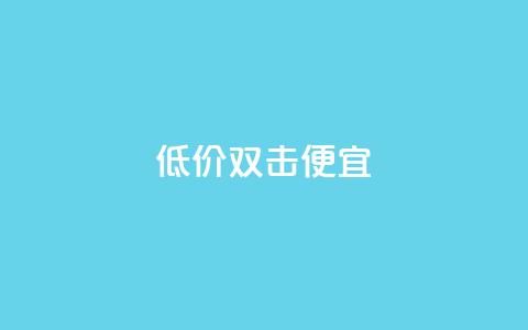ks低价双击便宜,快手点赞要微信支付 - qq访客怎么看不见了 qq空间快速秒赞全网最低 第1张 ks低价双击便宜,快手点赞要微信支付 - qq访客怎么看不见了 qq空间快速秒赞全网最低 第1张