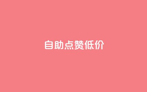 自助QQ点赞低价,汇想卡盟平台官网 - 免费快手播放量平台 全网最便宜qq24小时自助下单平台  第1张