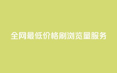 全网最低价格QQ刷浏览量服务  第1张