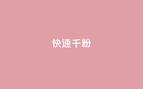 ks快速千粉,快手业务平台24小时在线 - 拼多多充抖音为什么还贵点 QQ免费领3天svip2024  第1张