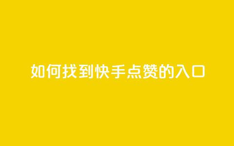 如何找到快手点赞的入口  第1张