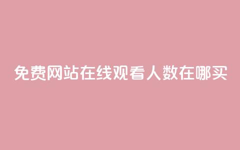 免费网站在线观看人数在哪买,抖音业务下单免费 - qq访客记录不见了 王者荣耀主页点赞 第1张 免费网站在线观看人数在哪买,抖音业务下单免费 - qq访客记录不见了 王者荣耀主页点赞 第1张