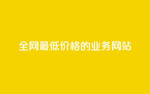 全网最低价格的QQ业务网站 第1张 全网最低价格的QQ业务网站 第1张