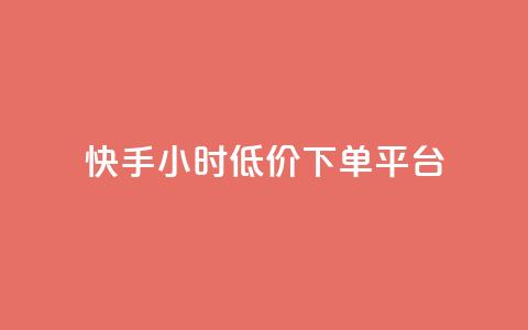 快手24小时低价下单平台,B站粉丝下单 - 抖音业务低价业务平台 网红助手平台哪个好用 第1张 快手24小时低价下单平台,B站粉丝下单 - 抖音业务低价业务平台 网红助手平台哪个好用 第1张