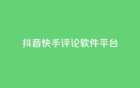 抖音快手评论软件平台,qq空间自助业务 - QQ空间秒赞 抖音钻石充值官网入口  第1张