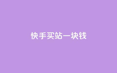 快手买站一块钱1000,自助下单dy - pdd助力平台 拼多多机刷和人工刷的区别  第1张