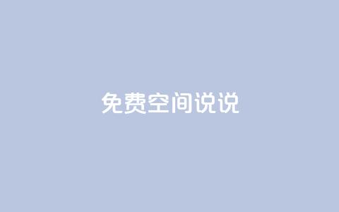 qq免费空间说说,卡盟dy - 拼多多商家刷10万销量 拼多多一件代发货源app 第1张 qq免费空间说说,卡盟dy - 拼多多商家刷10万销量 拼多多一件代发货源app 第1张