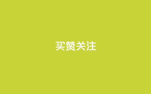 ks买赞关注 - 提升社交账号人气的有效方法 购买赞与关注~  第1张