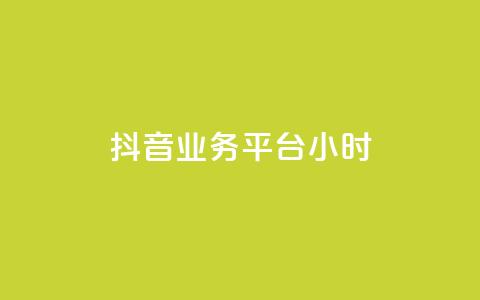 抖音业务平台24小时,ks免费业务网 - ks视频点赞评论 闲鱼自助下单  第1张