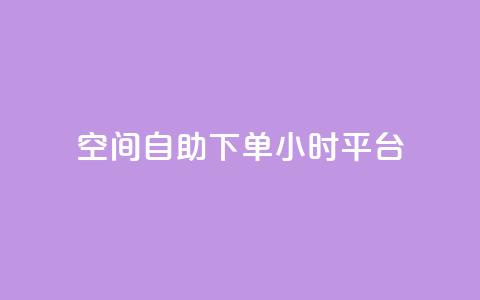 QQ空间自助下单24小时平台,卡盟网站入口 - 拼多多代砍网站秒砍 拼多多专门砍价的微信群  第1张