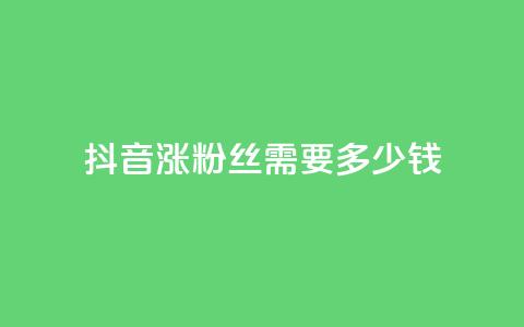 抖音涨100粉丝需要多少钱,快手播放量一万免费网站 - qq点赞有限制吗 点赞下单平台自助qq  第1张