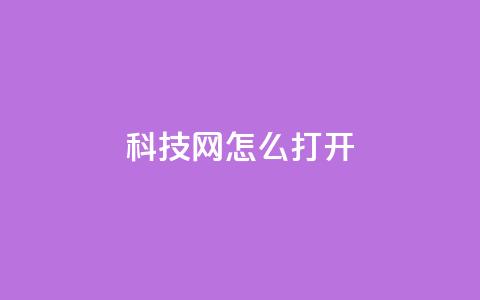 NAP6科技网怎么打开,抖音免费业务2024最新消息 - 快手平台24小时在线 抖音在线充值平台24小时到账 第1张 NAP6科技网怎么打开,抖音免费业务2024最新消息 - 快手平台24小时在线 抖音在线充值平台24小时到账 第1张