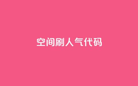 QQ空间刷人气代码 - 如何提高QQ空间人气的有效方法! 第1张 QQ空间刷人气代码 - 如何提高QQ空间人气的有效方法! 第1张