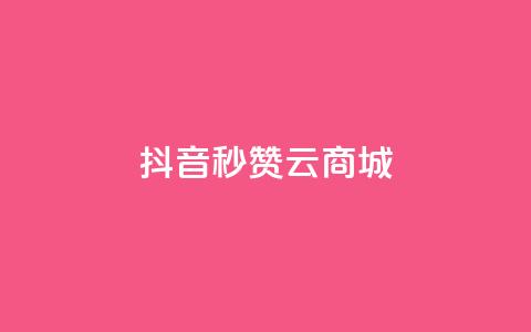 抖音秒赞云商城,自助下单dy超低价 - 拼多多自动下单软件下载 拼多多700真的能体现吗  第1张