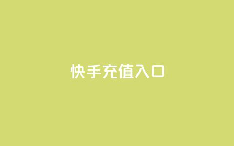 快手充值入口,快手播放量推送软件 - ks直播号 QQ只看了主页算访问了空间吗 第1张 快手充值入口,快手播放量推送软件 - ks直播号 QQ只看了主页算访问了空间吗 第1张