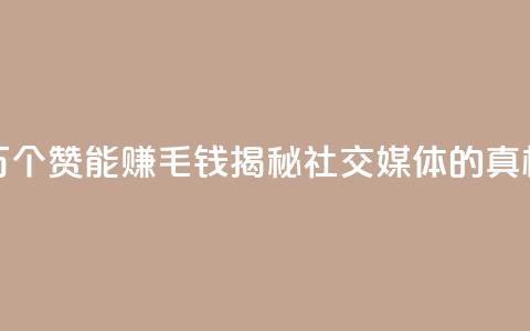 1万个赞能赚1毛钱	，揭秘社交媒体的真相  第1张