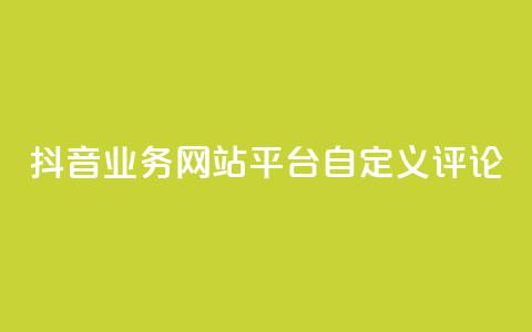抖音业务网站平台自定义评论,刷钻卡盟官网 - 拼多多现金大转盘刷助力网站 抖音粉丝业务套餐  第1张