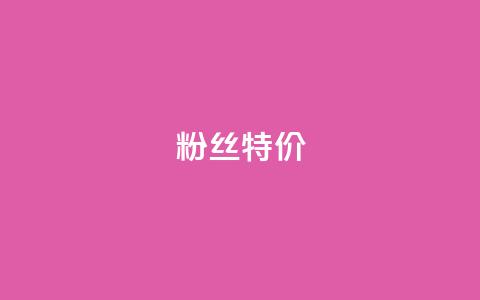 dy粉丝特价,网红助手点赞 - 网红商城app下载安装 快手业务区网站  第1张
